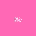 糖心 - 甜蜜分享社区 粉丝头像 - 甜心小鹿