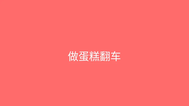 糖心 - 甜蜜分享社区 婉儿别闹 - 跟着网上教程做蛋糕翻车现场