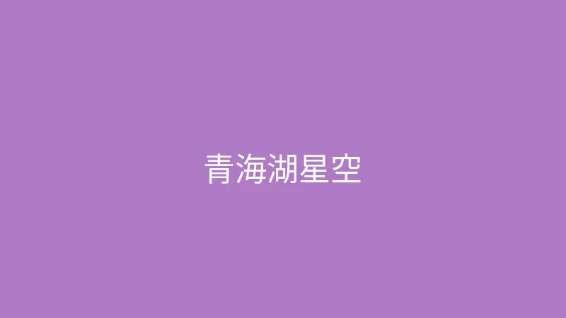 糖心 - 甜蜜分享社区 夏晴子 - 青海湖的星空太震撼了